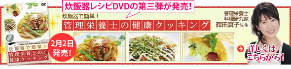 炊飯器で簡単!管理栄養士の健康クッキング