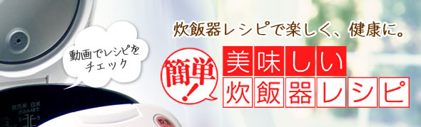 炊飯器レシピで楽しく、健康に。