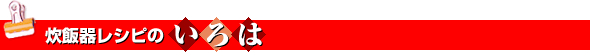 炊飯器レシピのいろは