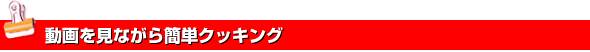 動画を見ながら簡単クッキング